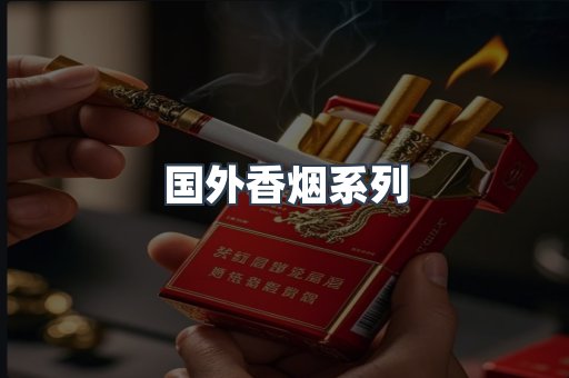 国外香烟