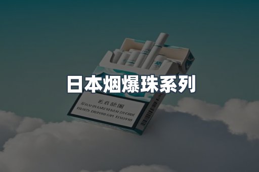 日本烟爆珠系列